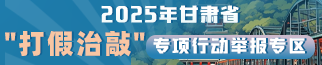 甘肃省“打假治敲”专项行动举报专区